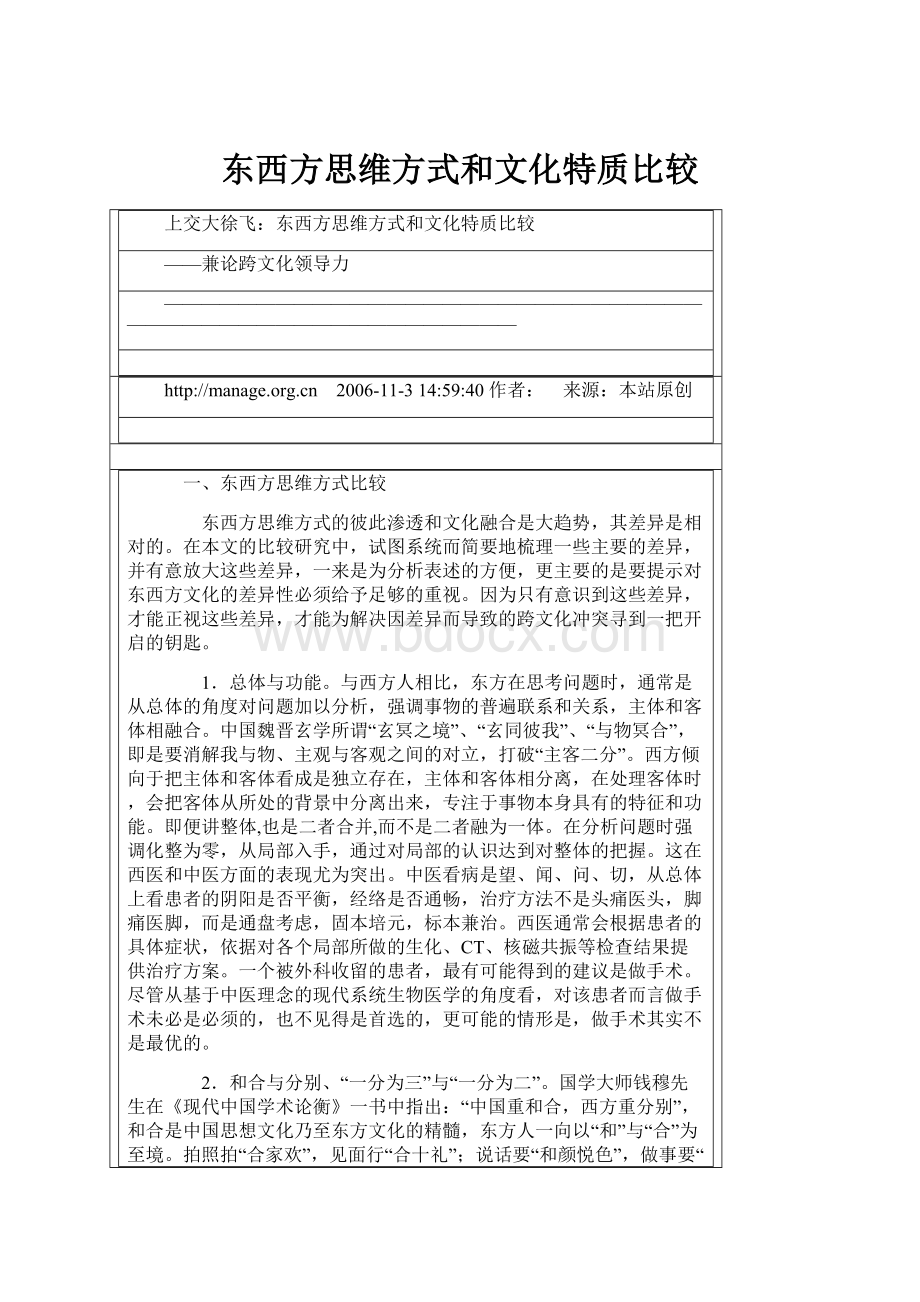 东西方思维方式和文化特质比较.docx