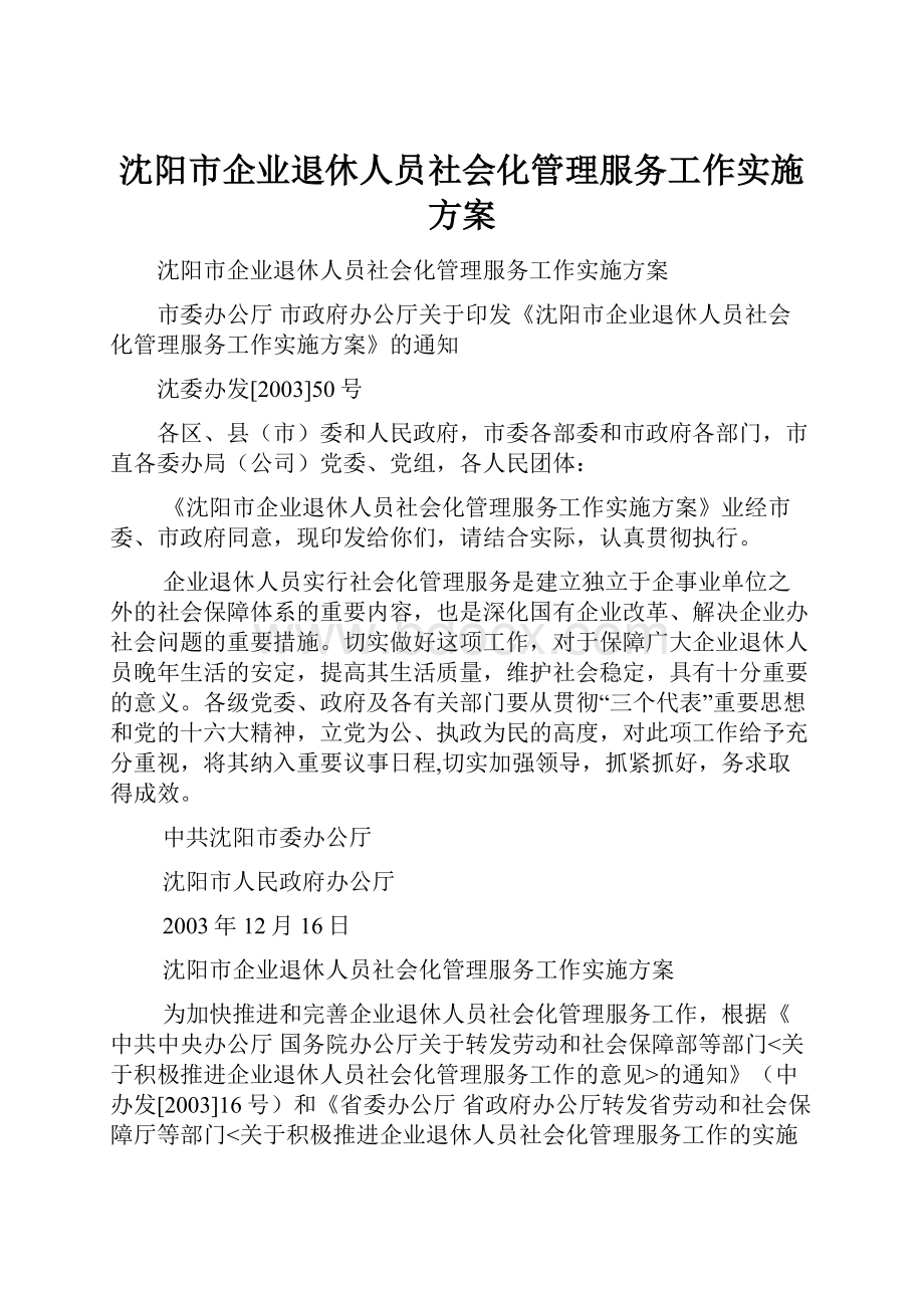 沈阳市企业退休人员社会化管理服务工作实施方案.docx_第1页