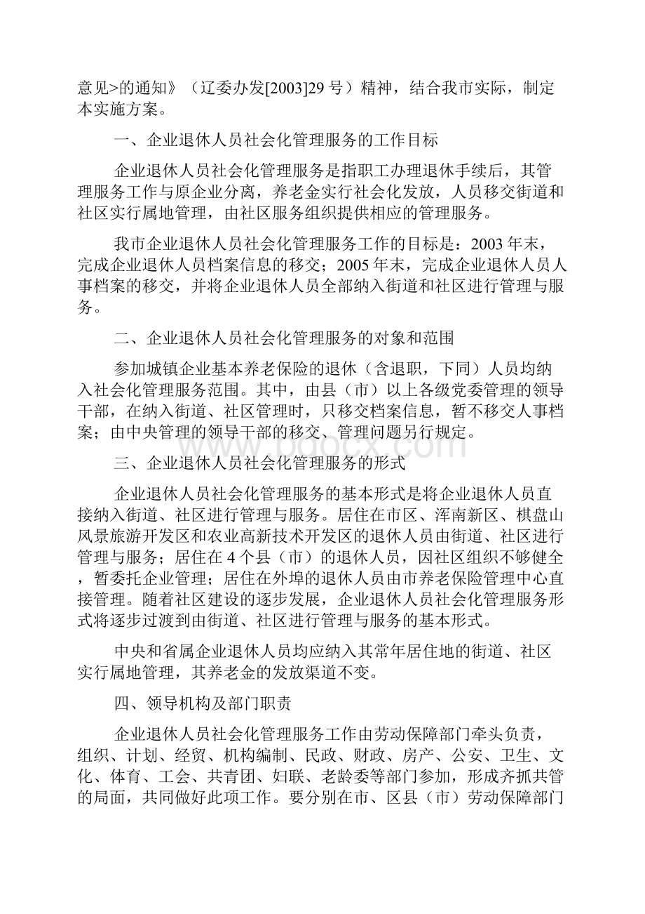 沈阳市企业退休人员社会化管理服务工作实施方案.docx_第2页