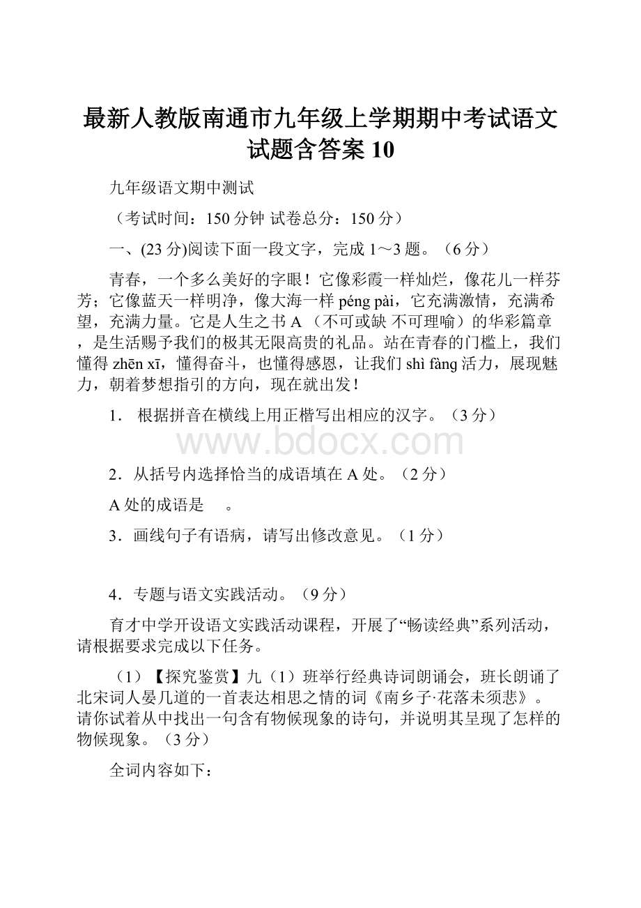 最新人教版南通市九年级上学期期中考试语文试题含答案10.docx