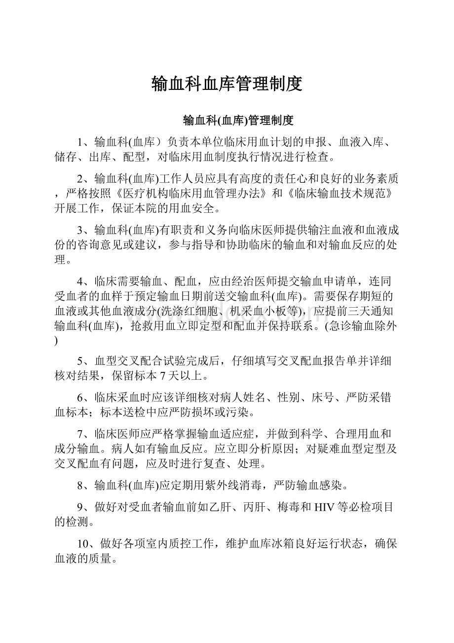 输血科血库管理制度.docx_第1页