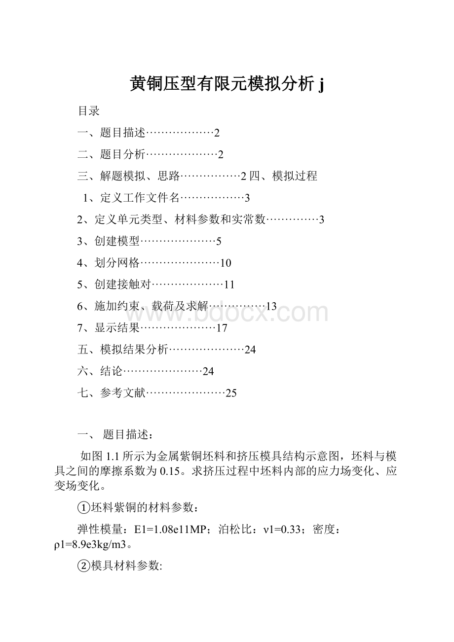 黄铜压型有限元模拟分析j.docx_第1页