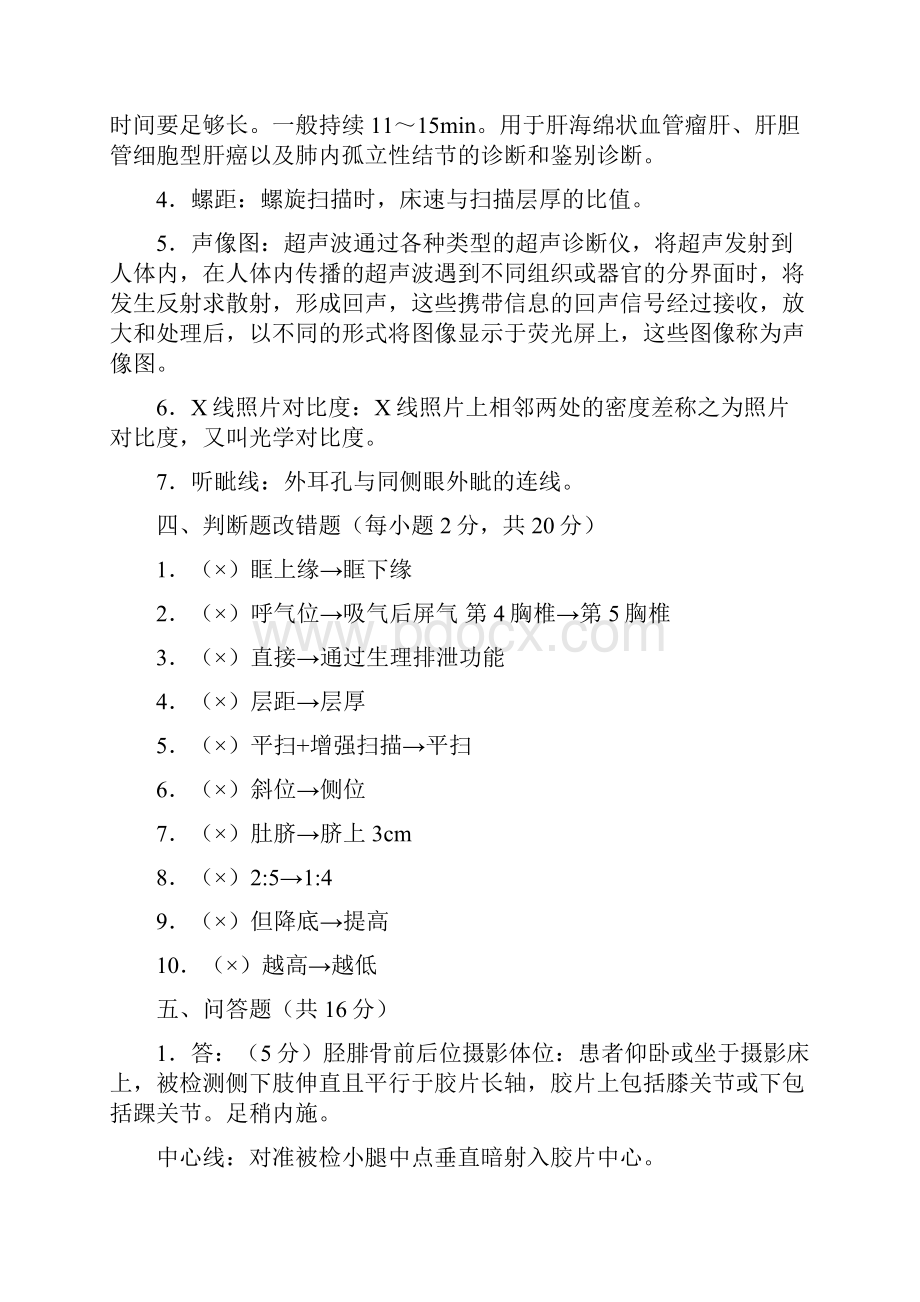 医学影像检查技术学题库.docx_第2页