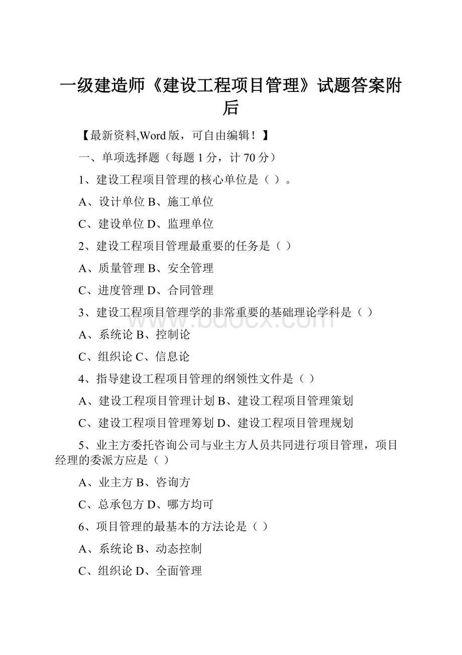 一级建造师《建设工程项目管理》试题答案附后.docx_第1页