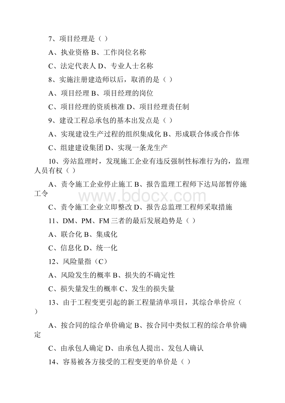 一级建造师《建设工程项目管理》试题答案附后.docx_第2页