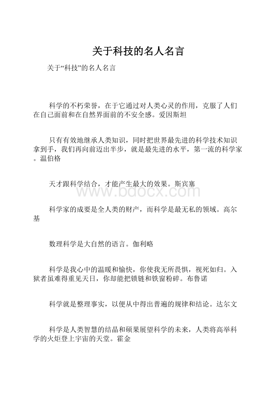 关于科技的名人名言.docx