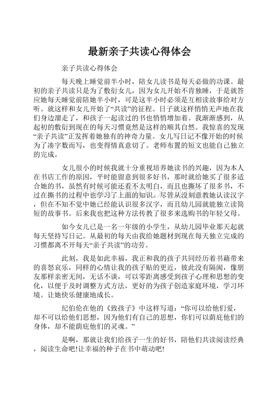 最新亲子共读心得体会.docx_第1页