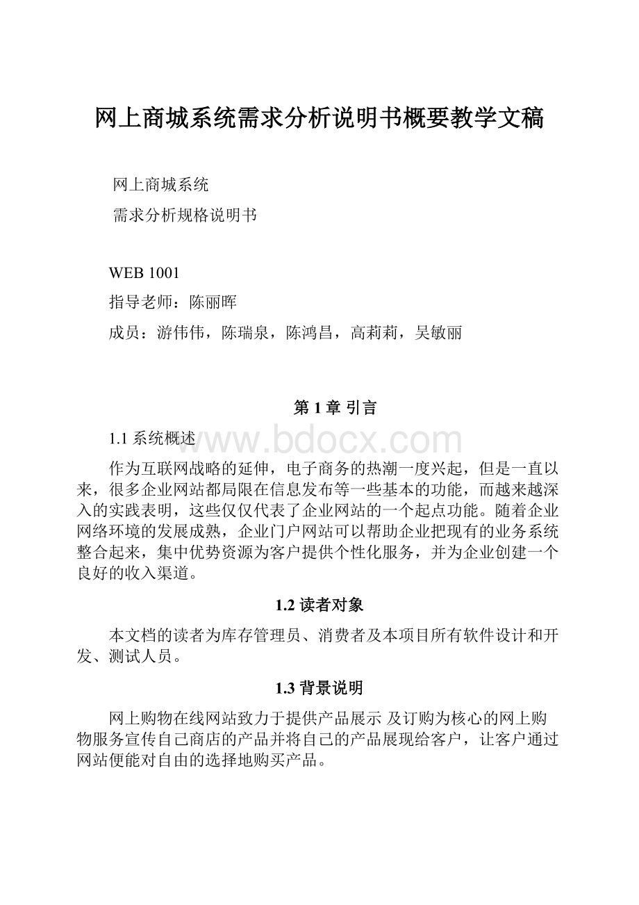 网上商城系统需求分析说明书概要教学文稿.docx