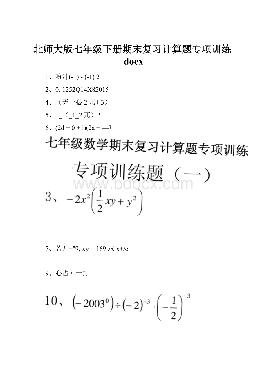 北师大版七年级下册期末复习计算题专项训练docx.docx_第1页