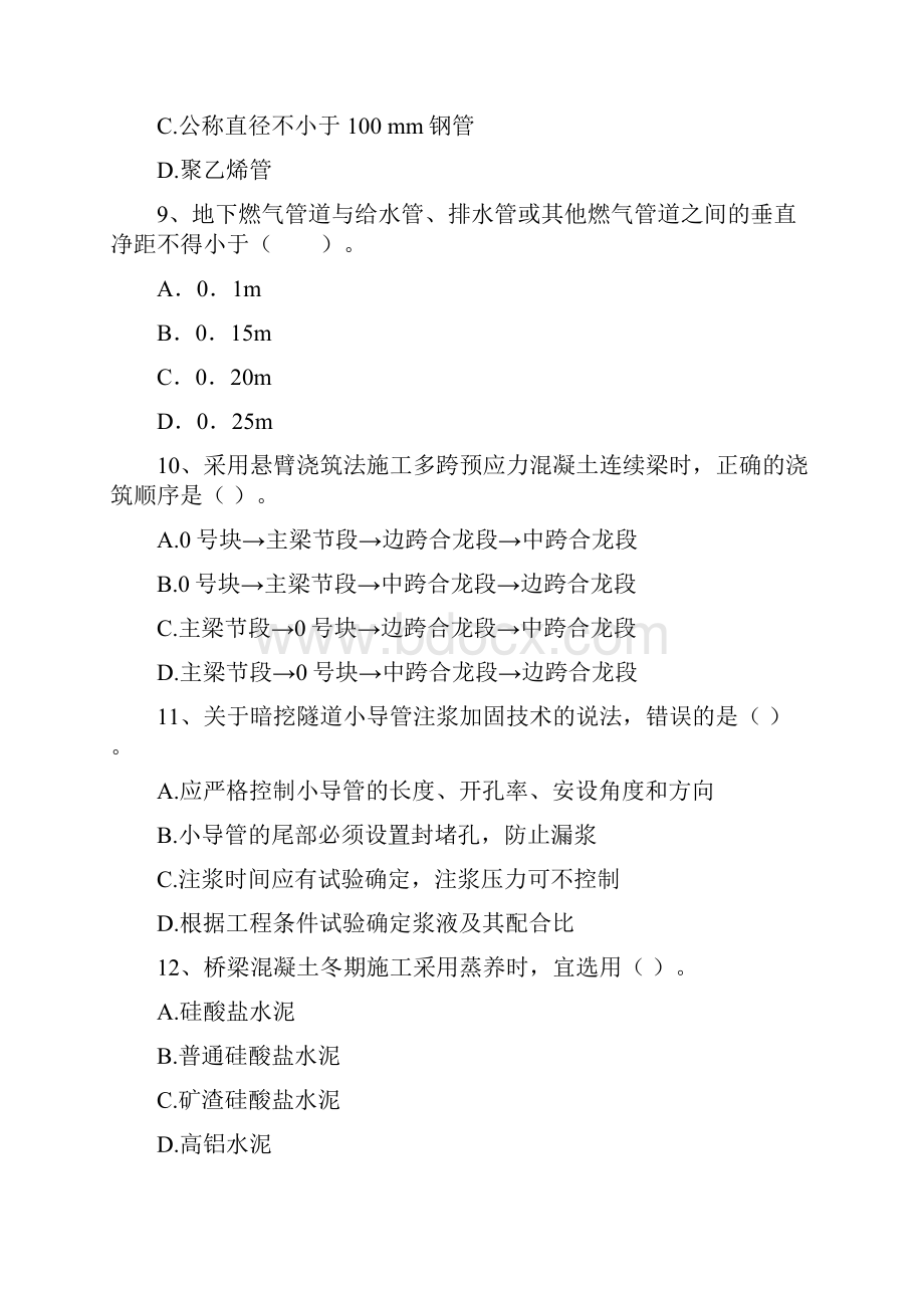 版国家二级建造师《市政公用工程管理与实务》模拟考试C卷 附解析.docx_第3页