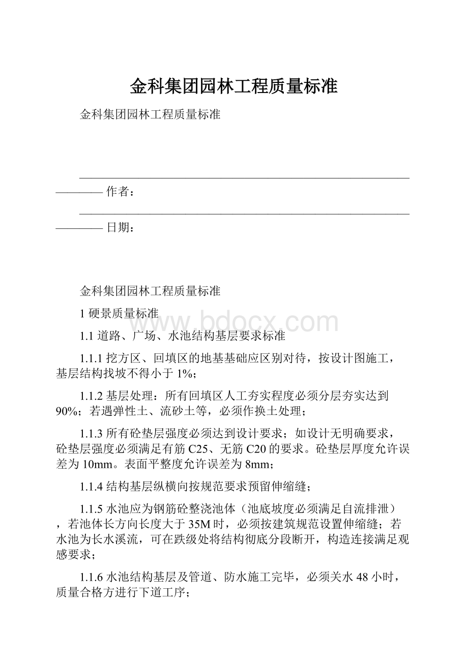 金科集团园林工程质量标准.docx_第1页