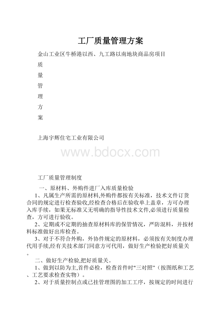 工厂质量管理方案.docx_第1页