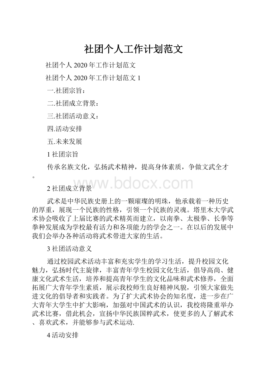 社团个人工作计划范文.docx