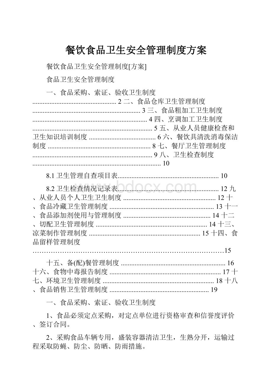 餐饮食品卫生安全管理制度方案.docx