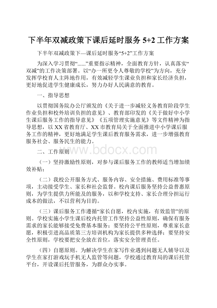 下半年双减政策下课后延时服务5+2工作方案.docx