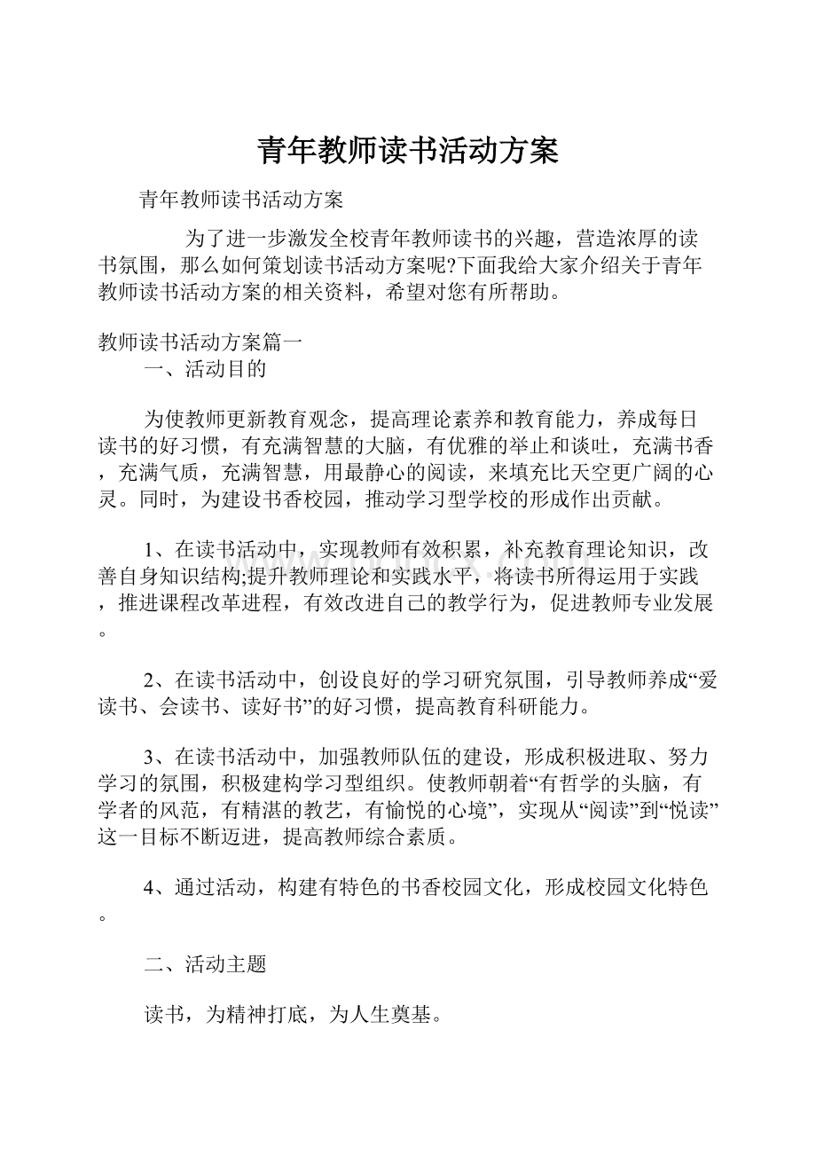 青年教师读书活动方案.docx_第1页