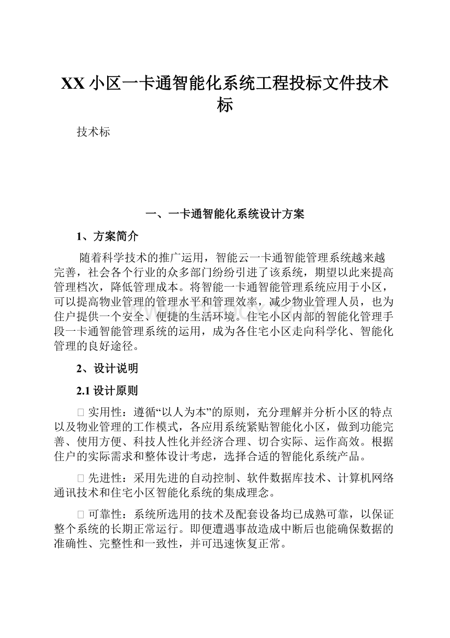 XX小区一卡通智能化系统工程投标文件技术标.docx