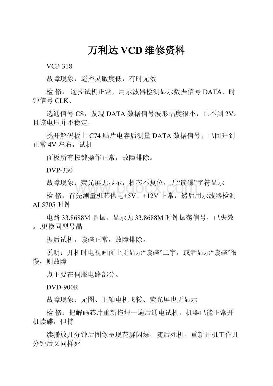 万利达VCD维修资料.docx