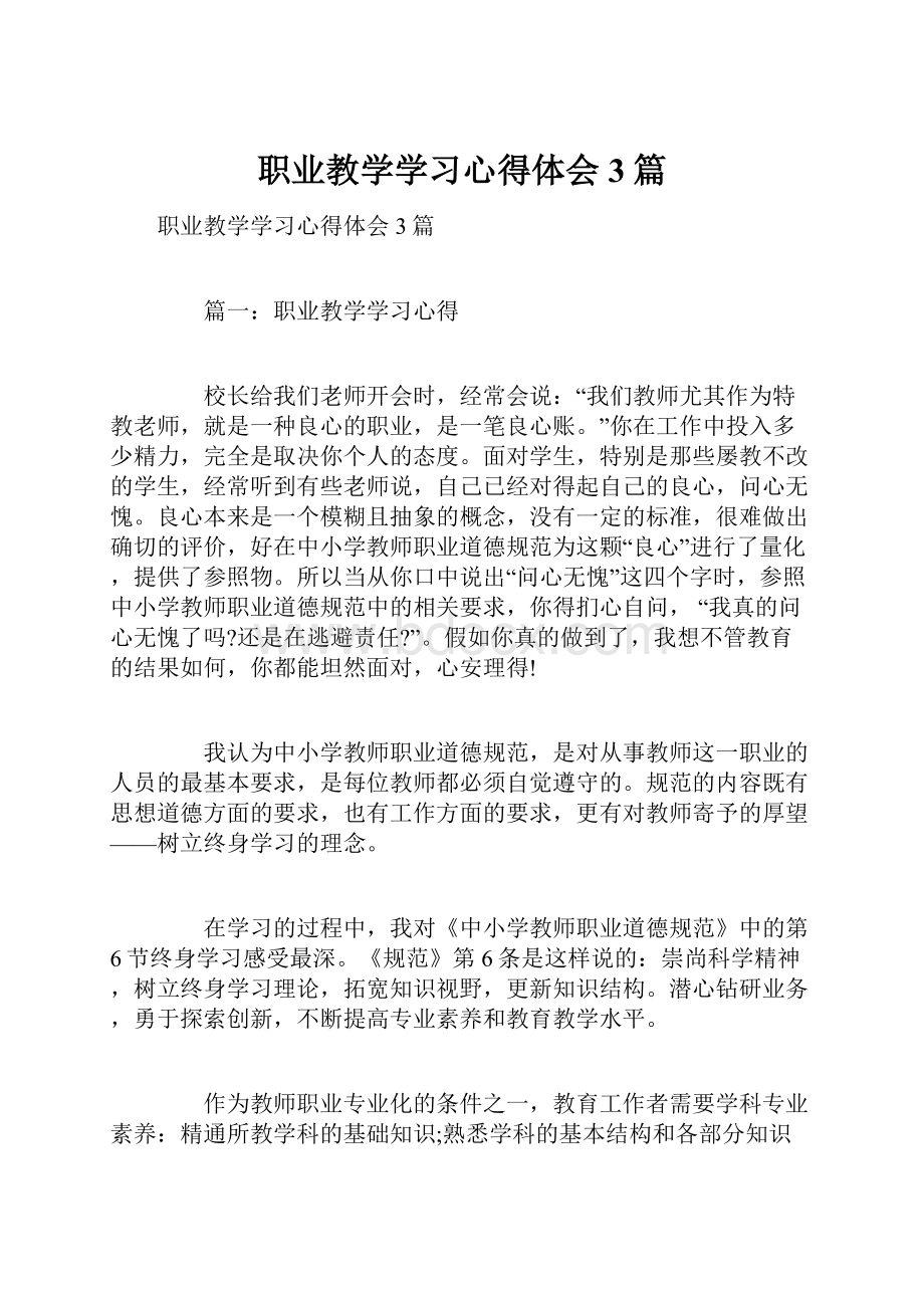 职业教学学习心得体会3篇.docx_第1页