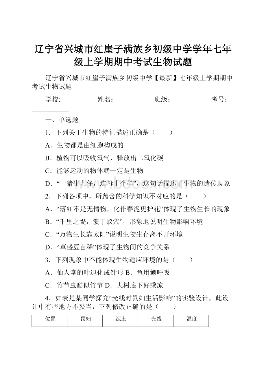 辽宁省兴城市红崖子满族乡初级中学学年七年级上学期期中考试生物试题.docx_第1页