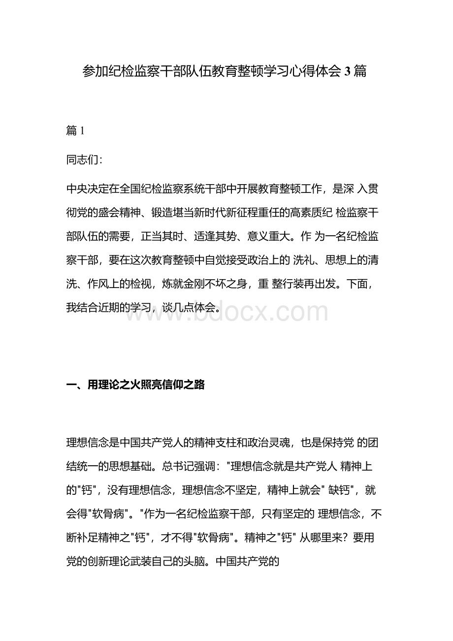 参加纪检监察干部队伍教育整顿学习心得体会3篇.docx