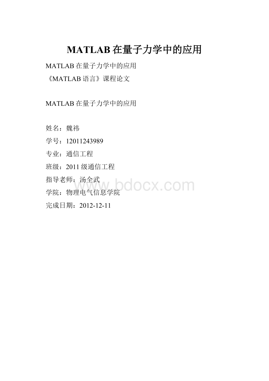 MATLAB在量子力学中的应用.docx