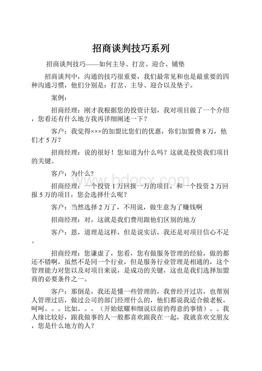 招商谈判技巧系列.docx