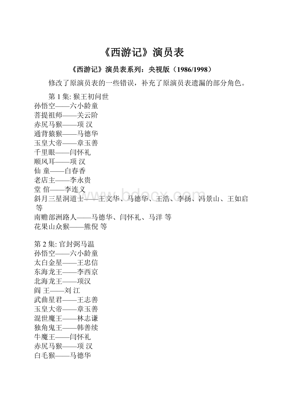 《西游记》演员表.docx