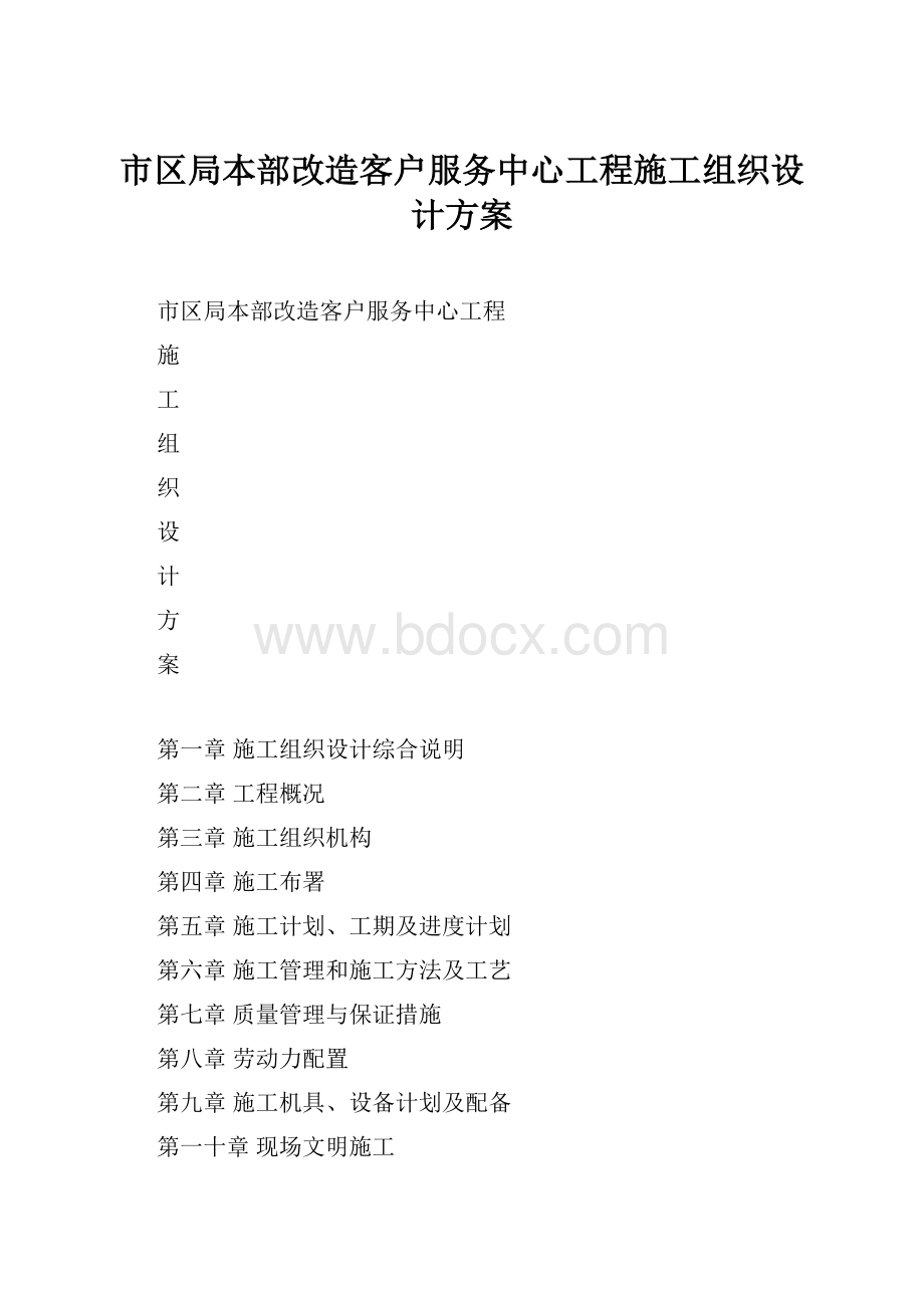 市区局本部改造客户服务中心工程施工组织设计方案.docx