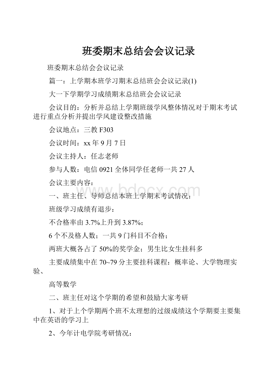 班委期末总结会会议记录.docx