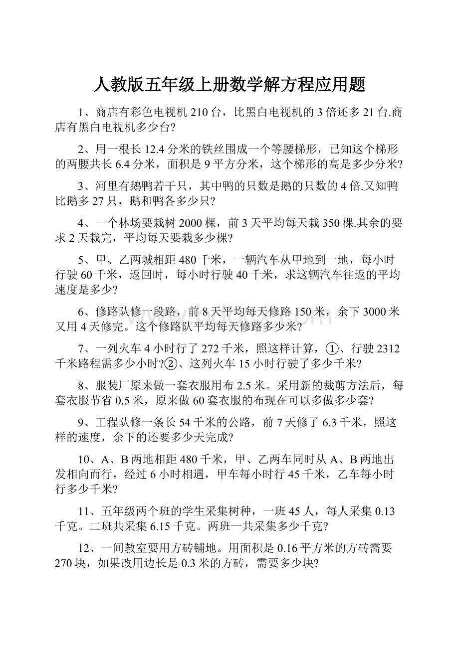 人教版五年级上册数学解方程应用题.docx