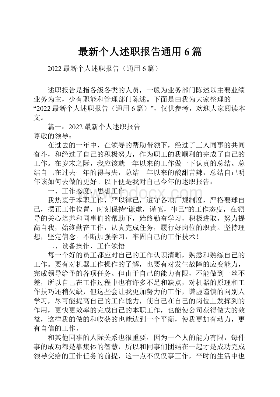 最新个人述职报告通用6篇.docx