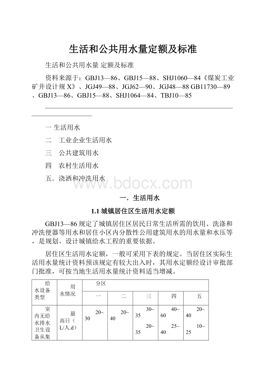 生活和公共用水量定额及标准.docx