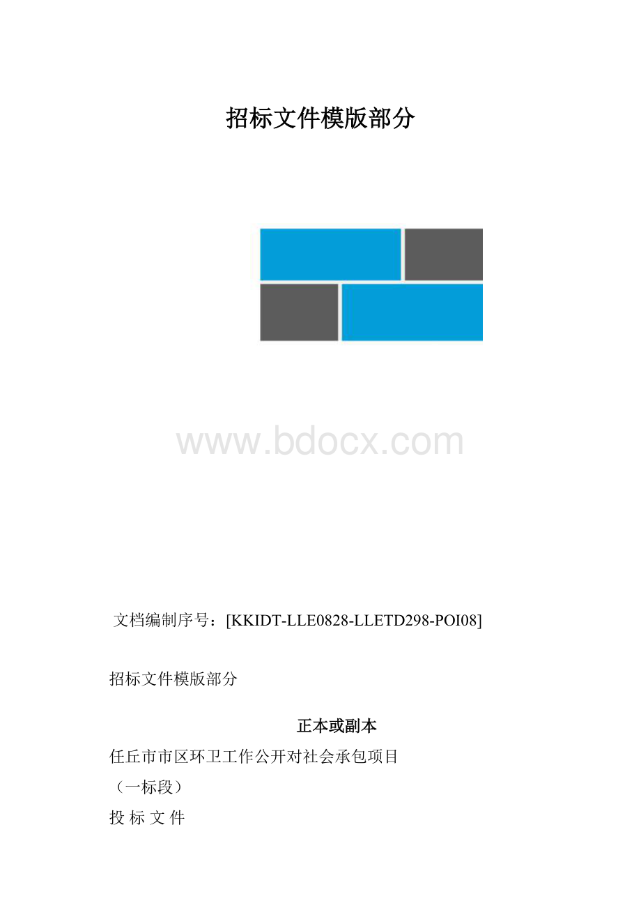 招标文件模版部分.docx