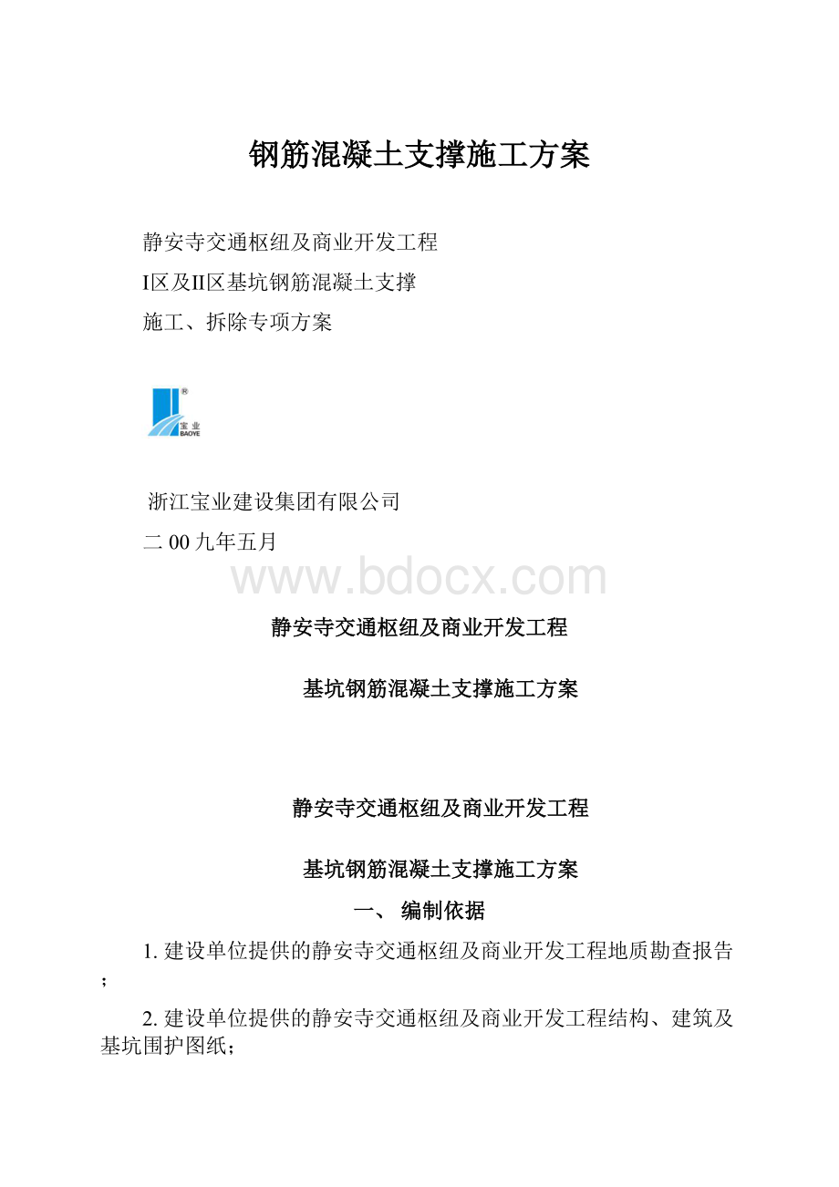 钢筋混凝土支撑施工方案.docx_第1页