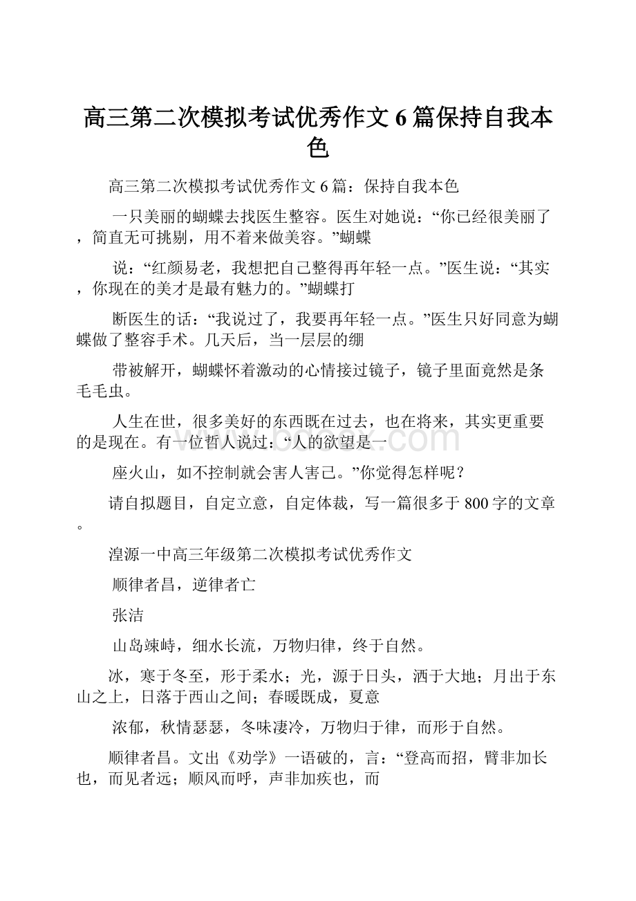 高三第二次模拟考试优秀作文6篇保持自我本色.docx_第1页