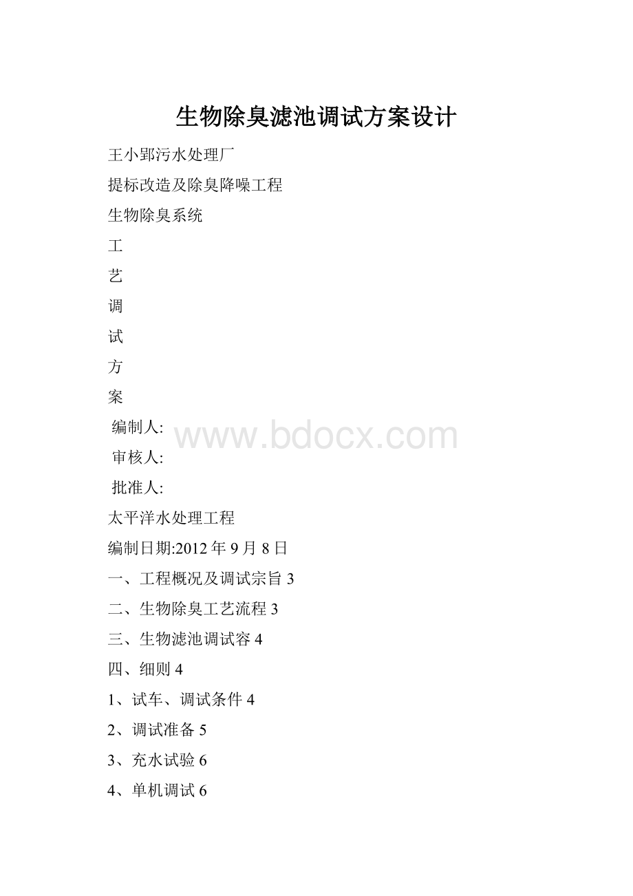 生物除臭滤池调试方案设计.docx