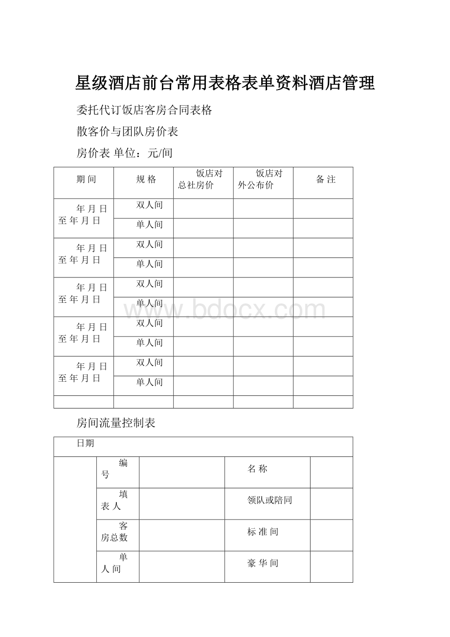 星级酒店前台常用表格表单资料酒店管理.docx_第1页