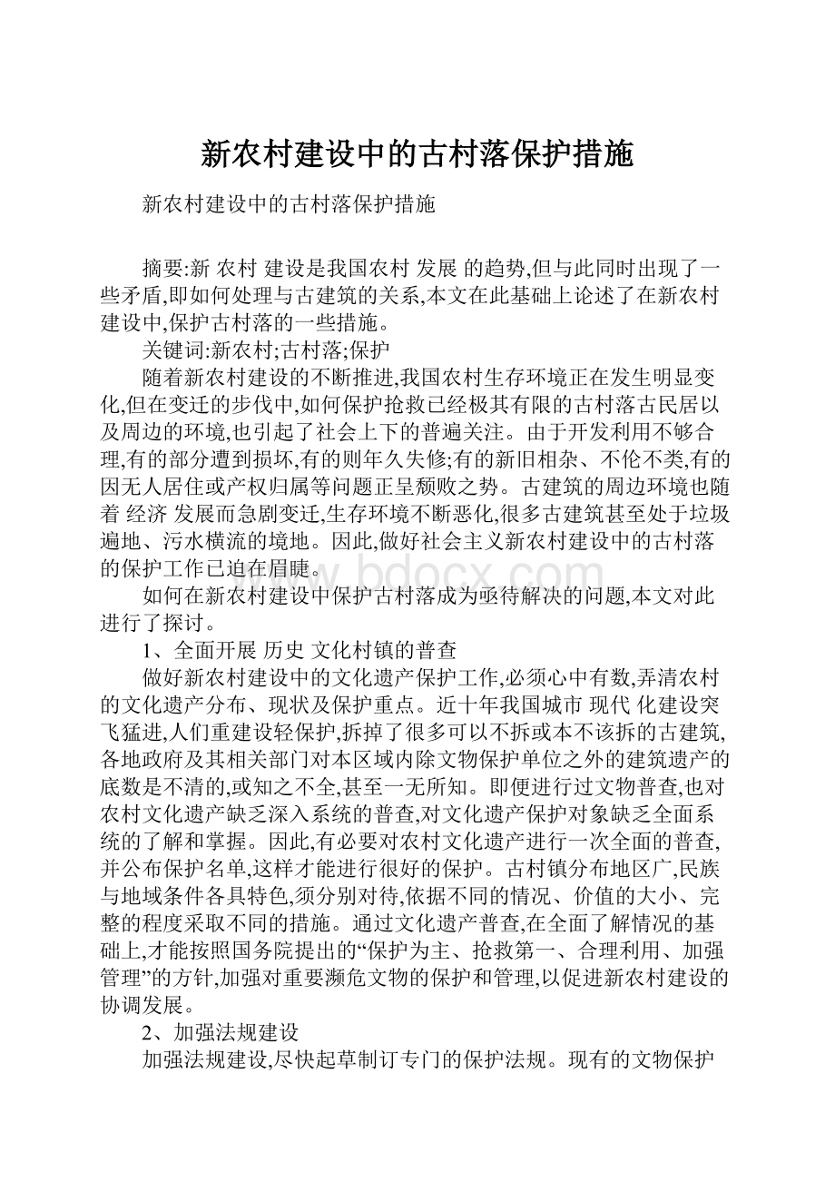 新农村建设中的古村落保护措施.docx_第1页