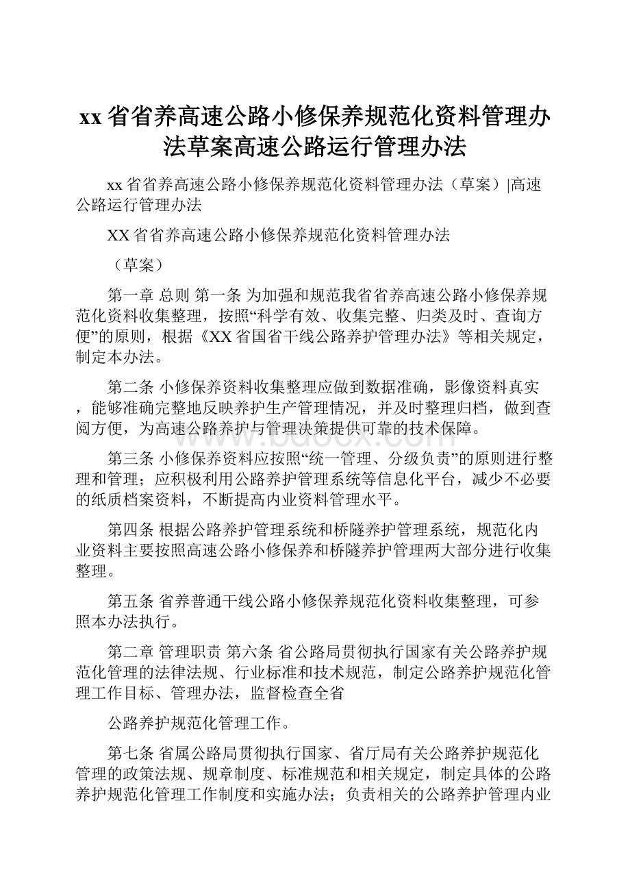 xx省省养高速公路小修保养规范化资料管理办法草案高速公路运行管理办法.docx_第1页