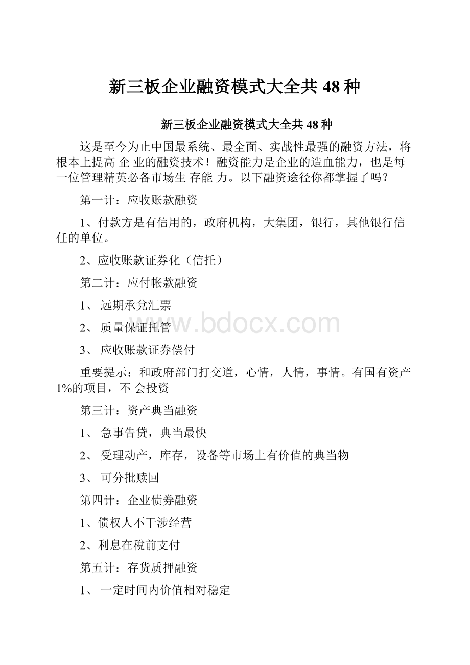 新三板企业融资模式大全共48种.docx