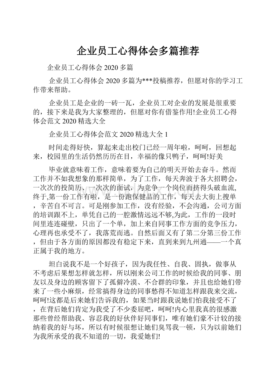 企业员工心得体会多篇推荐.docx_第1页