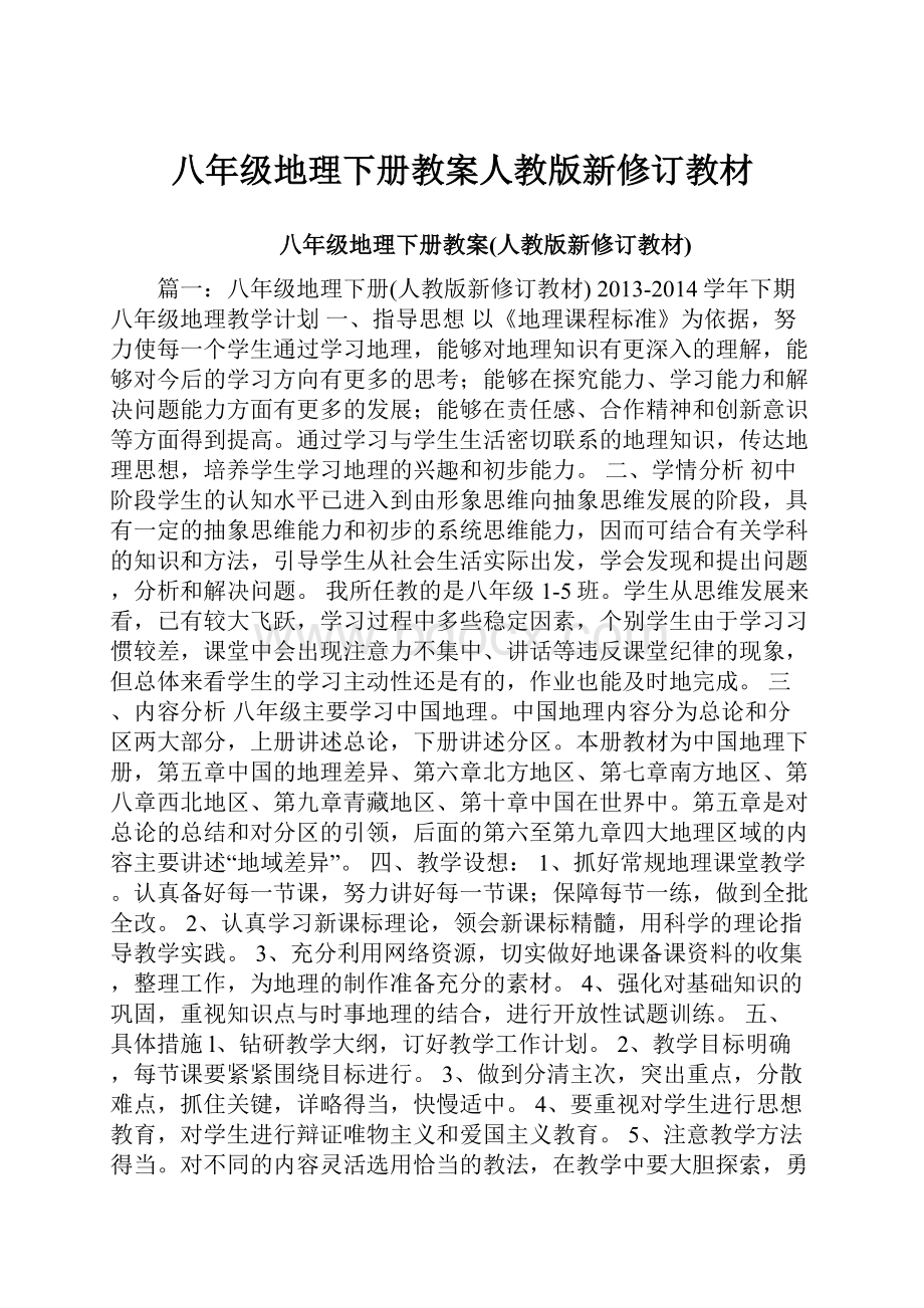 八年级地理下册教案人教版新修订教材.docx