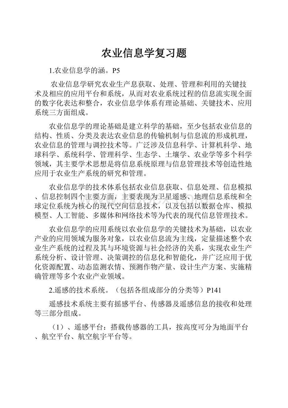 农业信息学复习题.docx