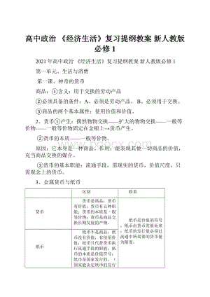 高中政治 《经济生活》复习提纲教案 新人教版必修1.docx