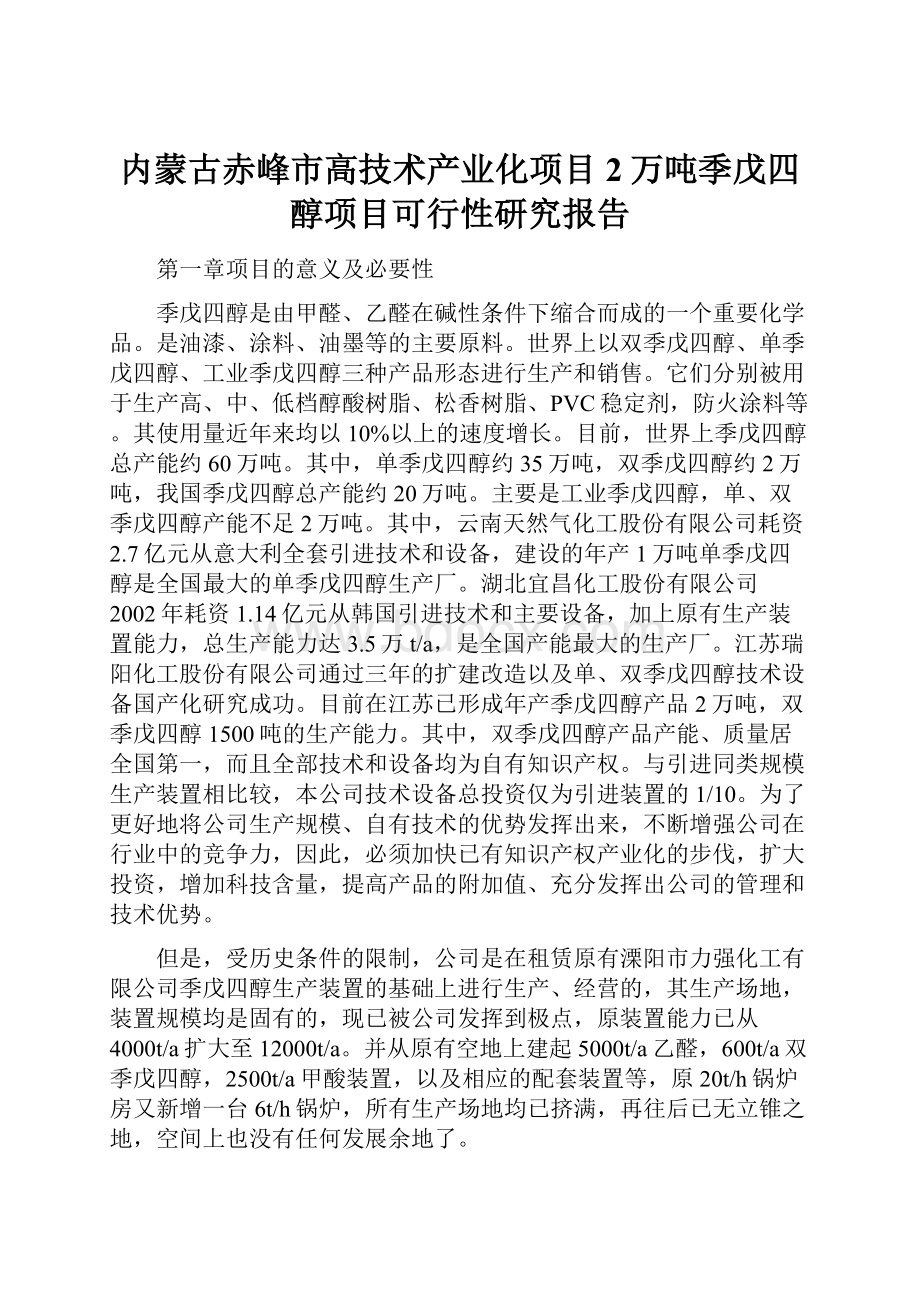 内蒙古赤峰市高技术产业化项目2万吨季戊四醇项目可行性研究报告.docx_第1页