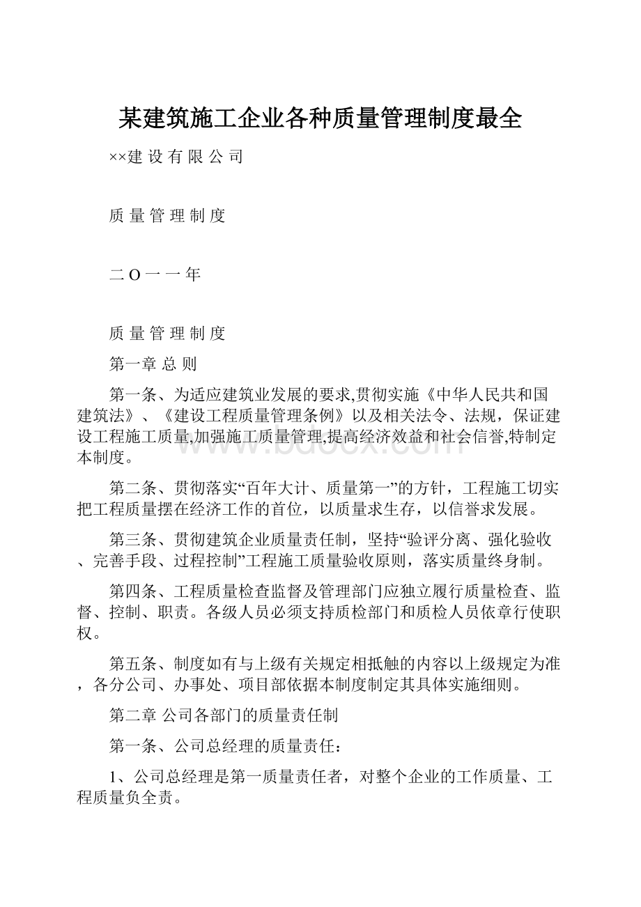 某建筑施工企业各种质量管理制度最全.docx