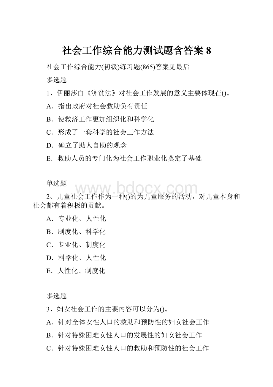 社会工作综合能力测试题含答案8.docx