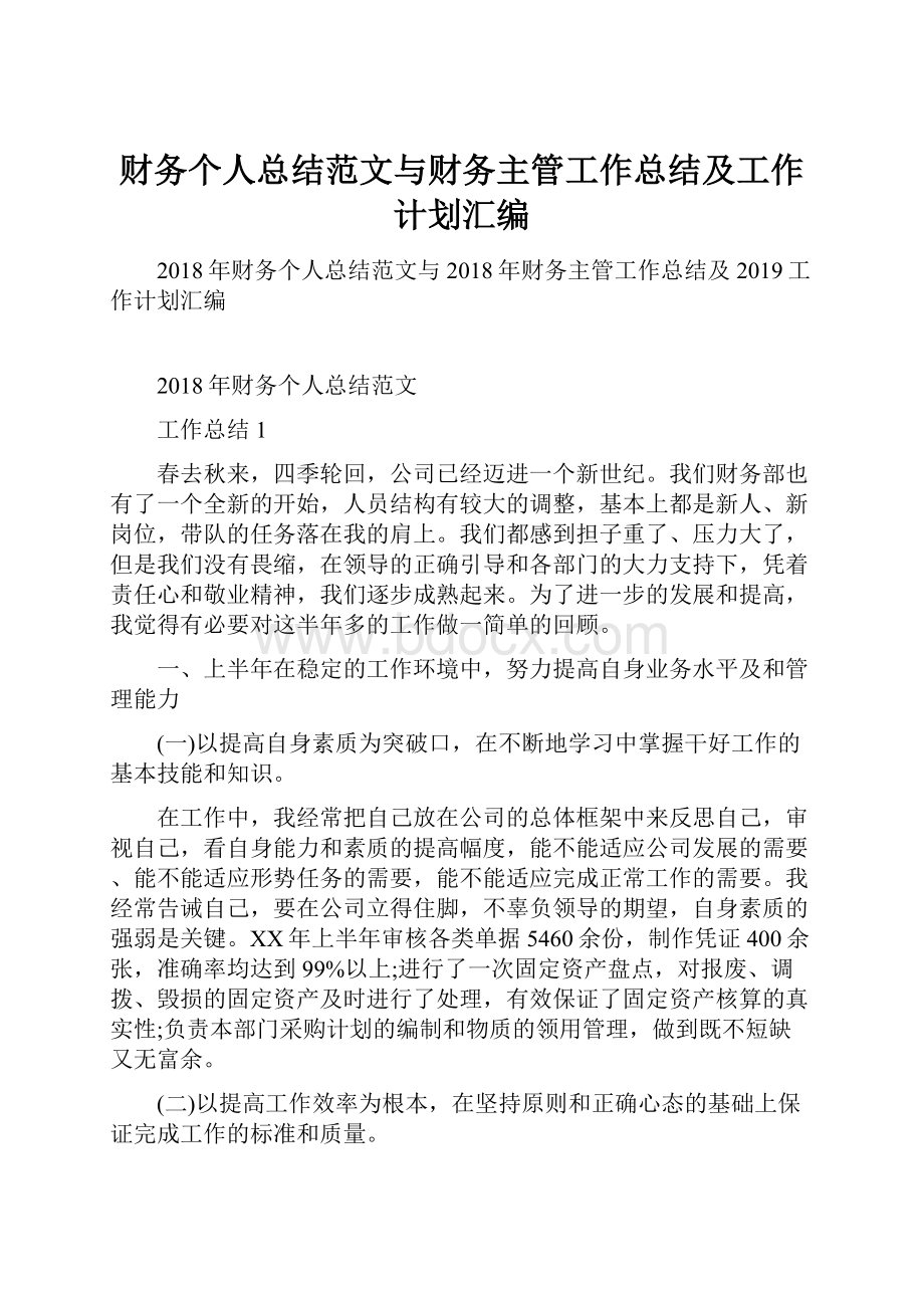 财务个人总结范文与财务主管工作总结及工作计划汇编.docx