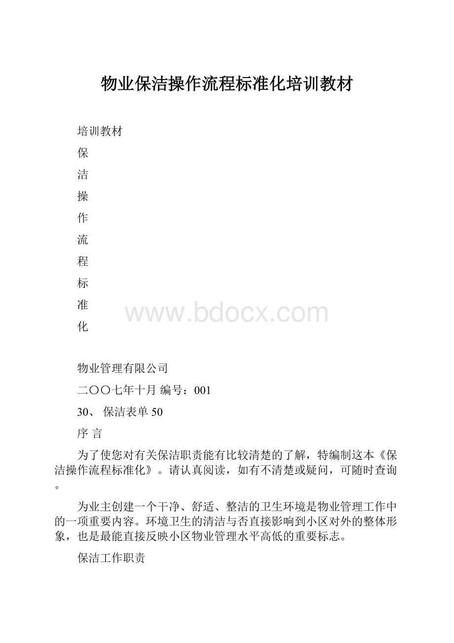 物业保洁操作流程标准化培训教材.docx_第1页